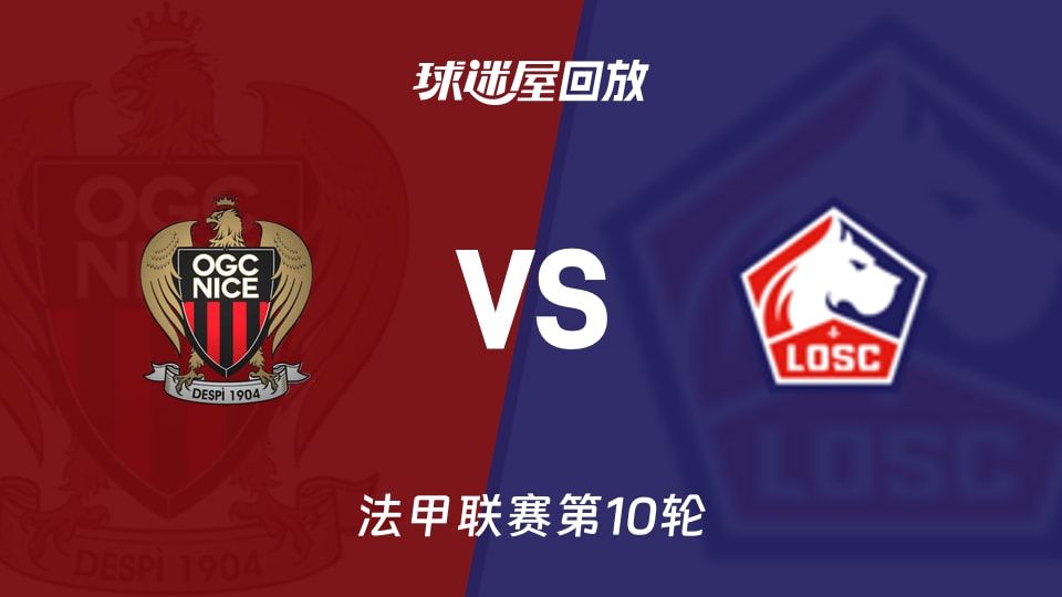 尼斯vs里尔回放