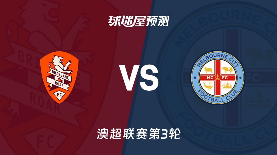 布里斯班狮吼vs墨尔本城预测分析