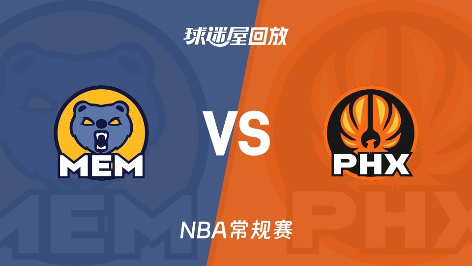 灰熊vs太阳回放