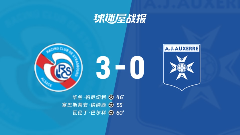 斯特拉斯堡vs欧塞尔比赛结果