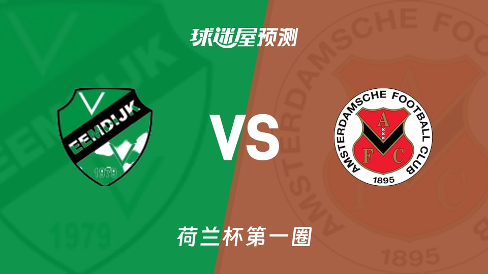 埃姆迪积克vs阿姆斯特丹FC预测分析