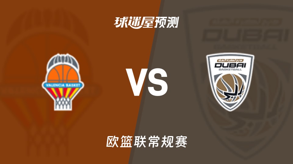 瓦伦西亚vs杜拜预测分析