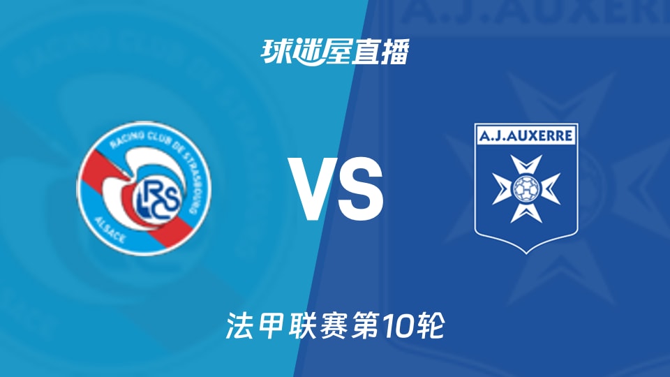 斯特拉斯堡vs欧塞尔直播