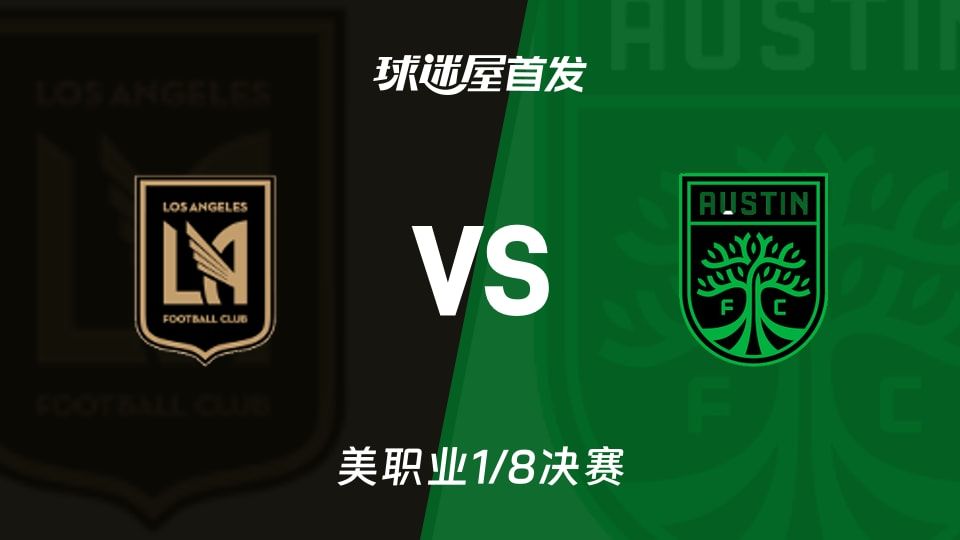 洛杉矶FCvs奥斯汀FC首发