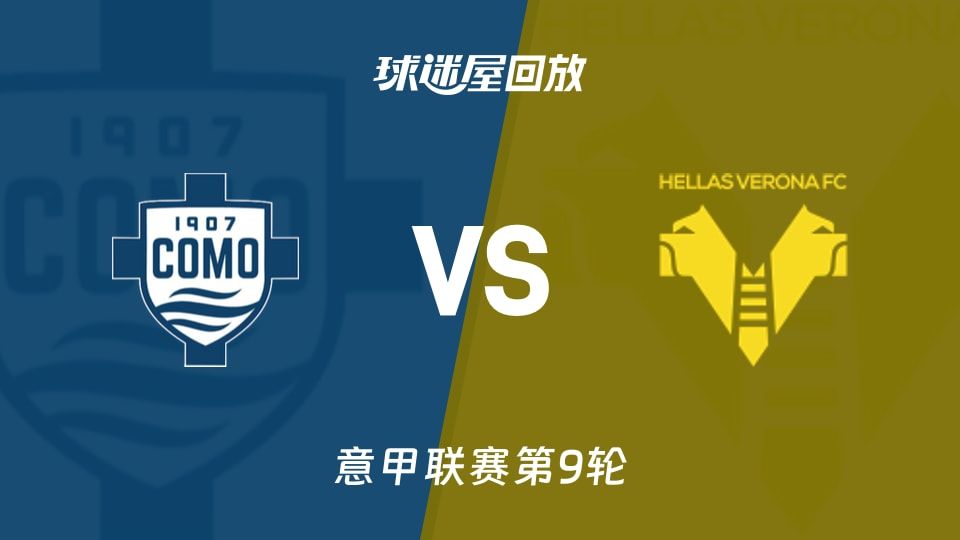 科莫vs维罗纳回放