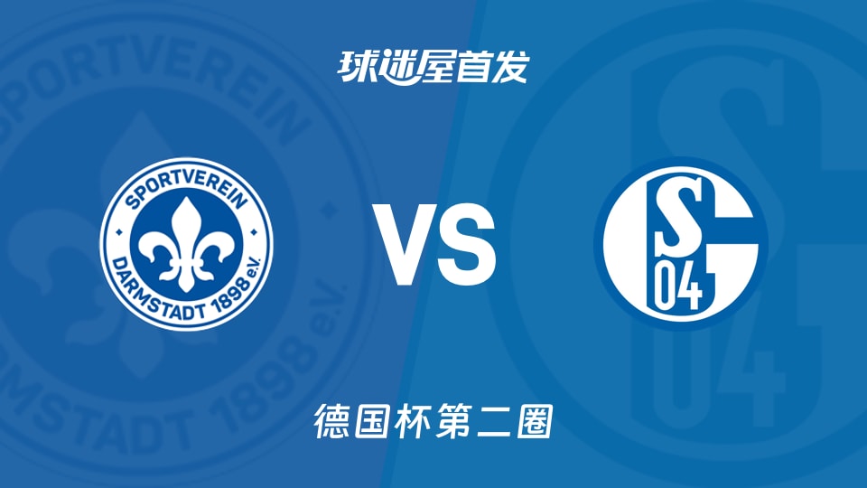 达姆施塔特vs沙尔克04首发