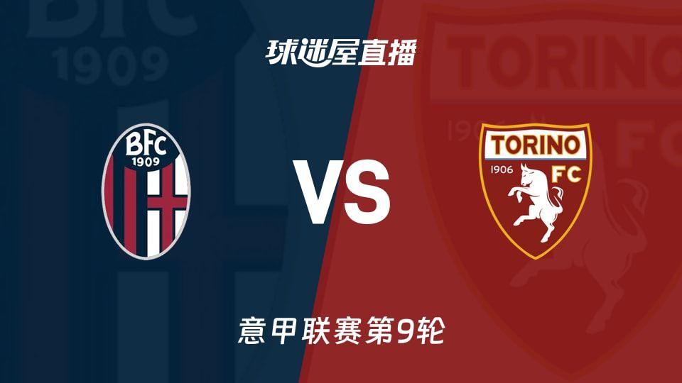 博洛尼亚vs都灵直播