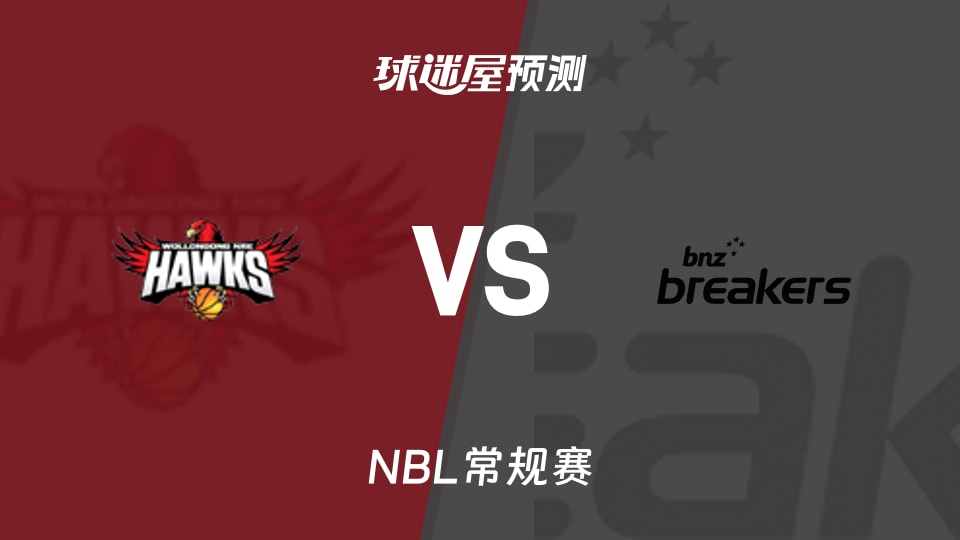 伊拉瓦拉老鹰vs新西兰破坏者预测分析