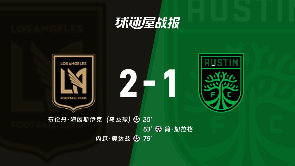 洛杉矶FCvs奥斯汀FC比赛结果