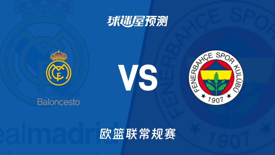 皇家马德里vs费内巴切预测分析