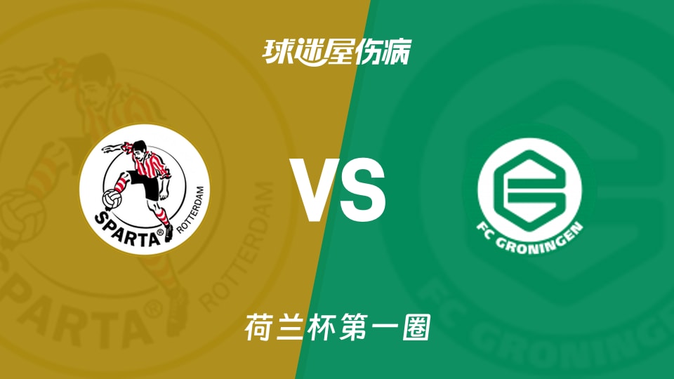 鹿特丹斯巴达vs格罗宁根伤病