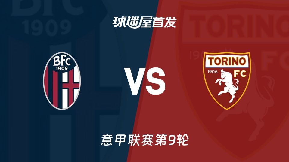 博洛尼亚vs都灵首发