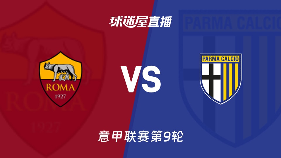 罗马vs帕尔马直播