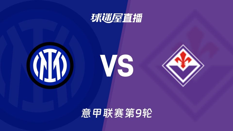 国米vs佛罗伦萨直播