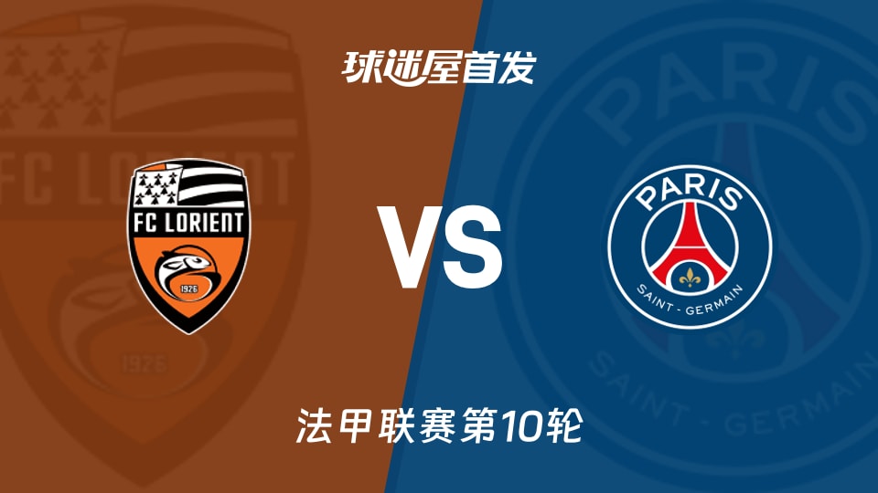 洛里昂vs巴黎圣日耳曼首发