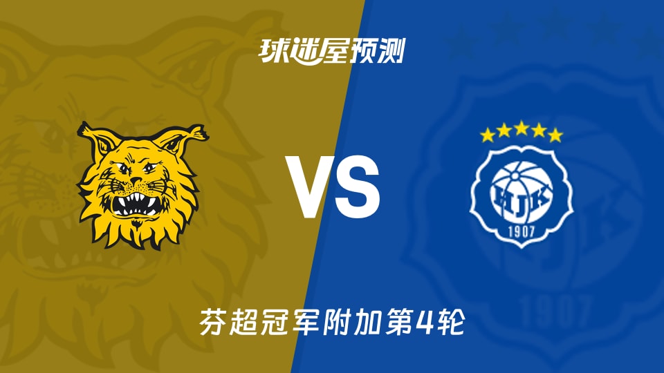 埃尔维斯vs赫尔辛基预测分析