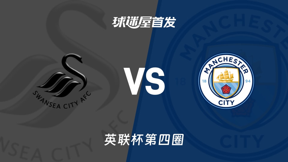 斯旺西vs曼城首发