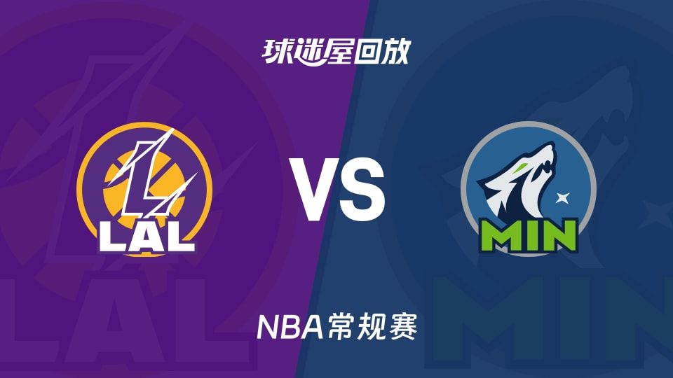 湖人vs森林狼回放