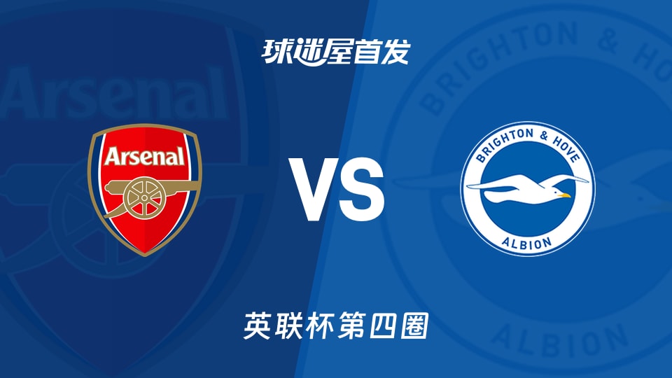 阿森纳vs布莱顿首发