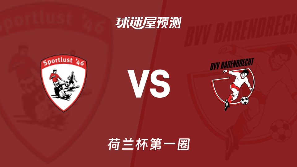 鲁斯特运动vs巴伦查捷特预测分析