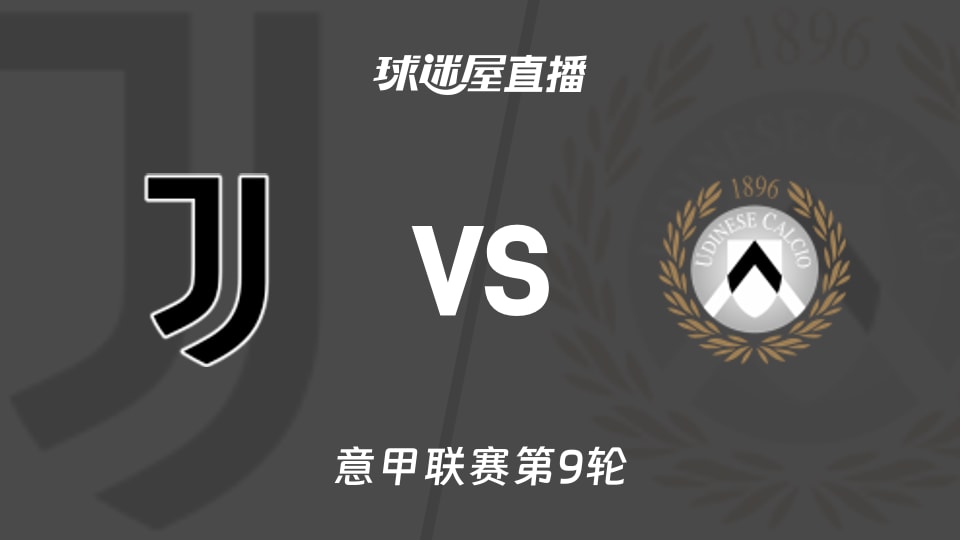 尤文vs乌迪内斯直播