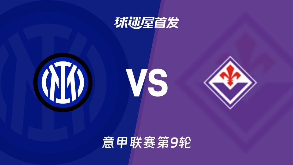 国米vs佛罗伦萨首发