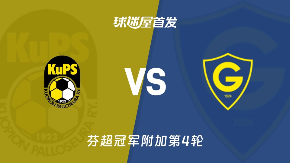 古比斯vs格尼斯坦首发