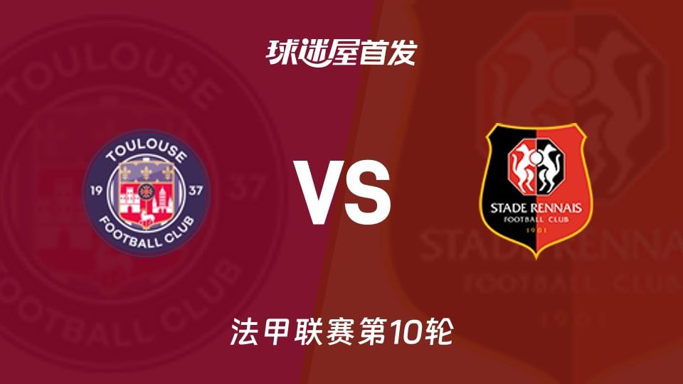 图卢兹vs雷恩首发