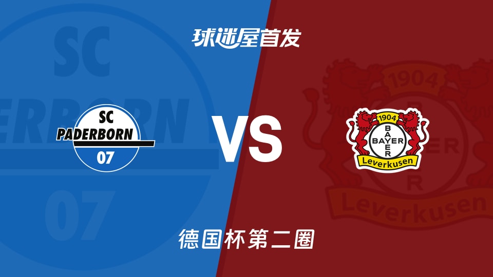 帕德博恩vs勒沃库森首发