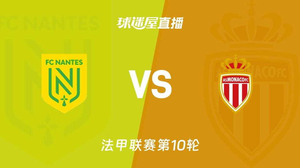 南特vs摩纳哥直播