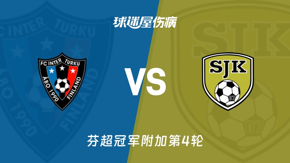 图尔库国际vs塞那乔其伤病