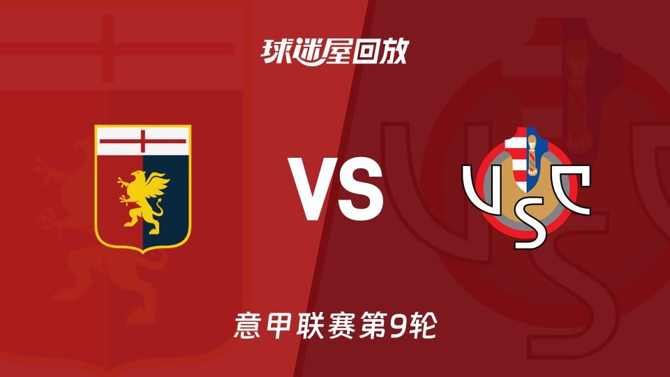 热那亚vs克雷莫纳回放