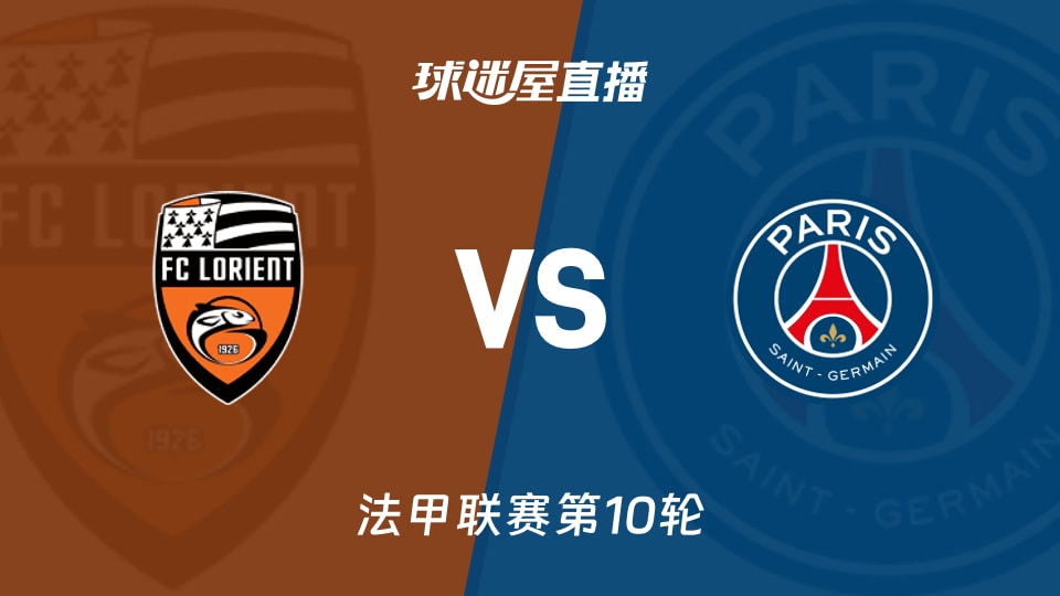 洛里昂vs巴黎圣日耳曼直播