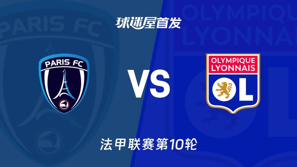 巴黎FCvs里昂首发