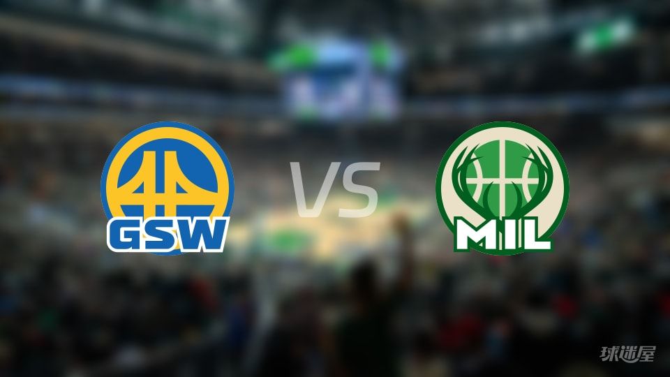 勇士vs雄鹿预测分析