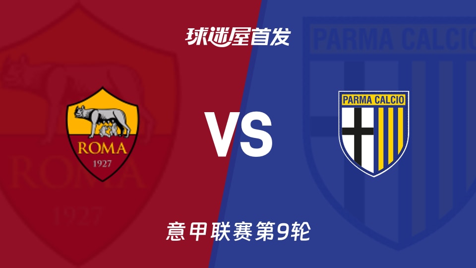 罗马vs帕尔马首发