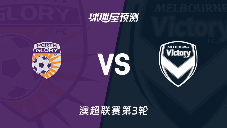 珀斯光荣vs墨尔本胜利预测分析