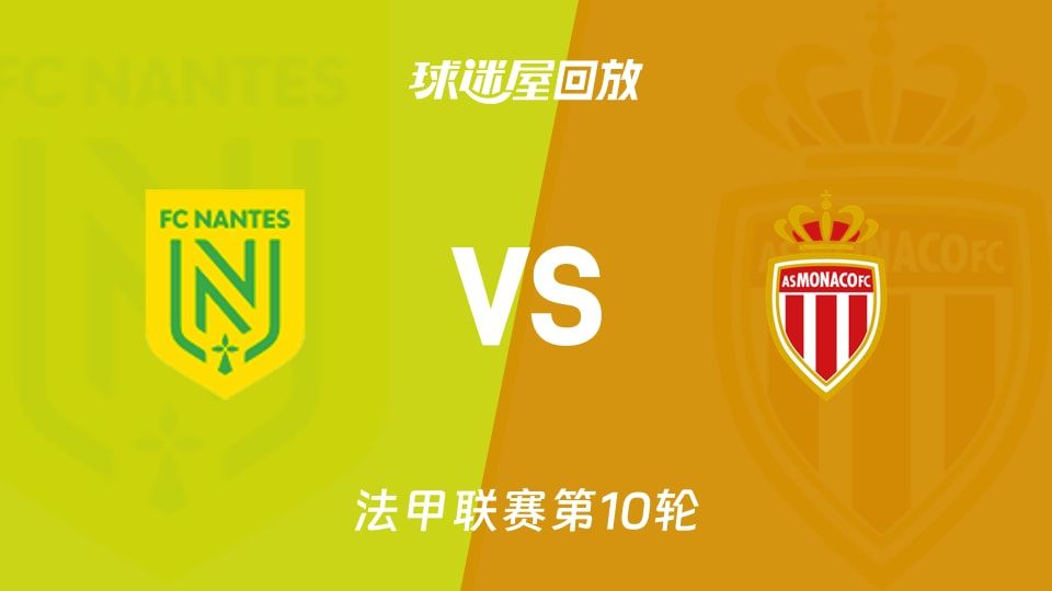 南特vs摩纳哥回放