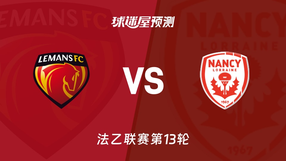 勒芒vs南锡预测分析