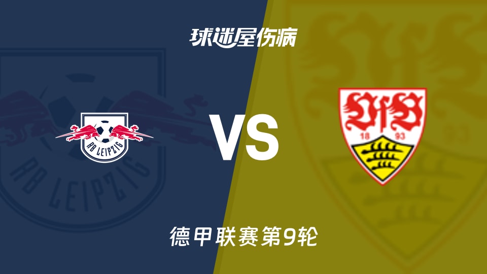 RB莱比锡vs斯图加特伤病