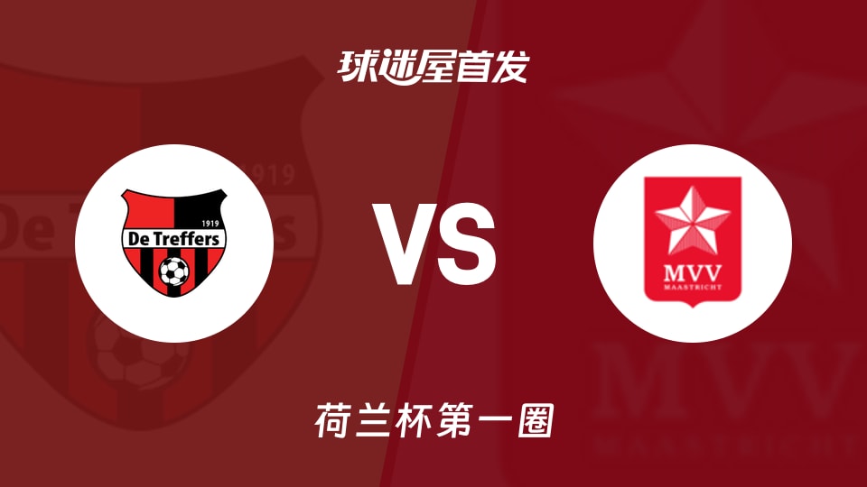 特莱弗斯vs马斯特里赫特首发