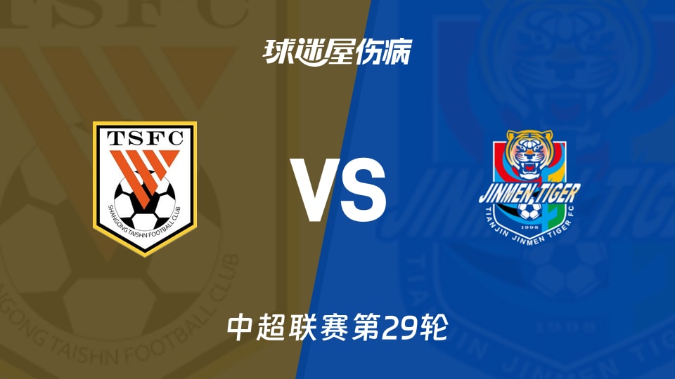 山东泰山vs天津津门虎伤病