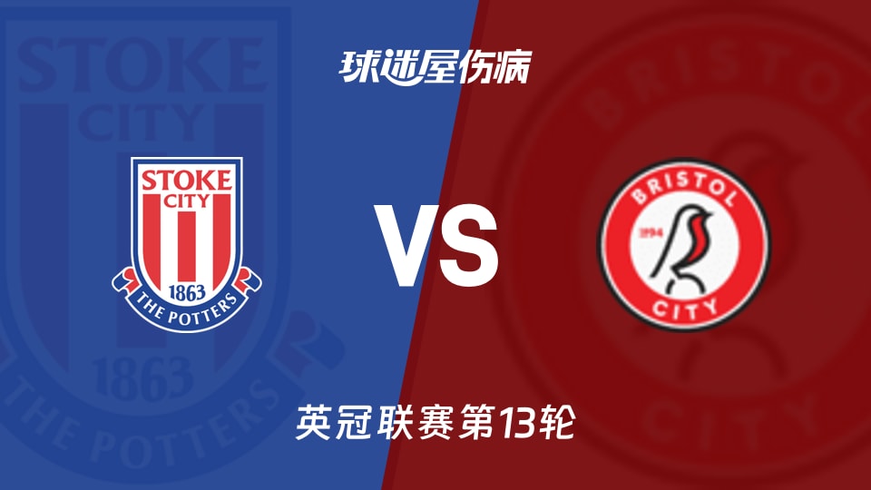 斯托克城vs布里斯托尔城伤病