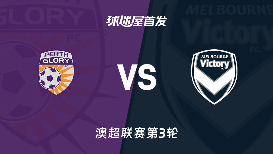 珀斯光荣vs墨尔本胜利首发