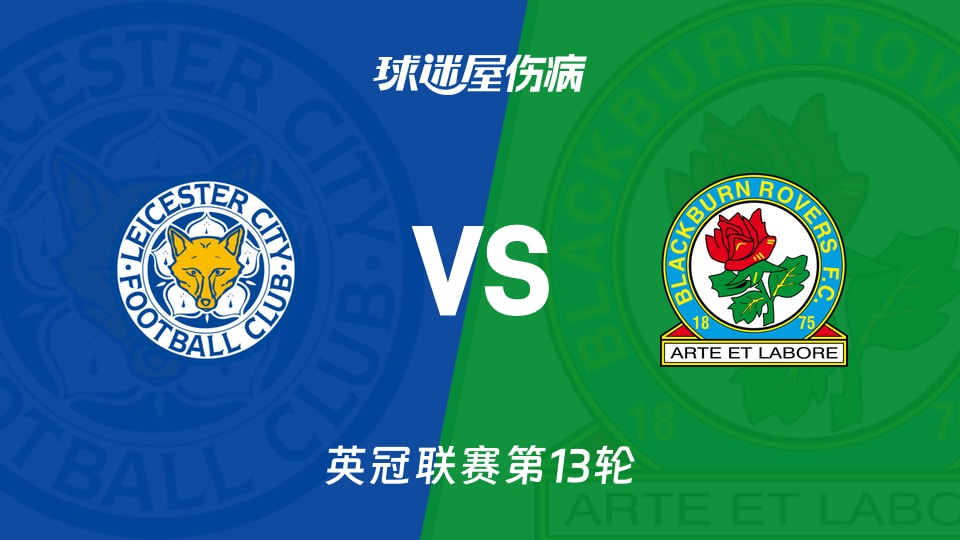 莱斯特城vs布莱克本伤病