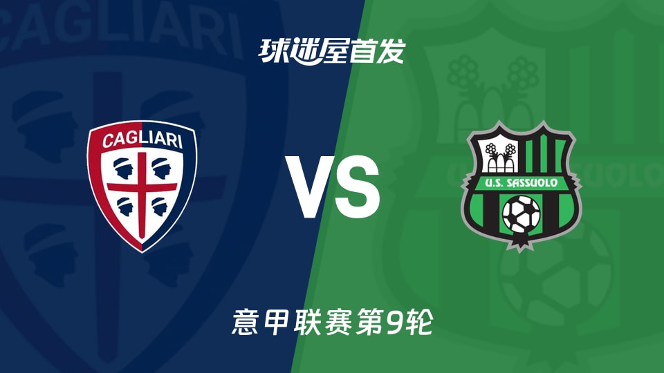 卡利亚里vs萨索洛首发