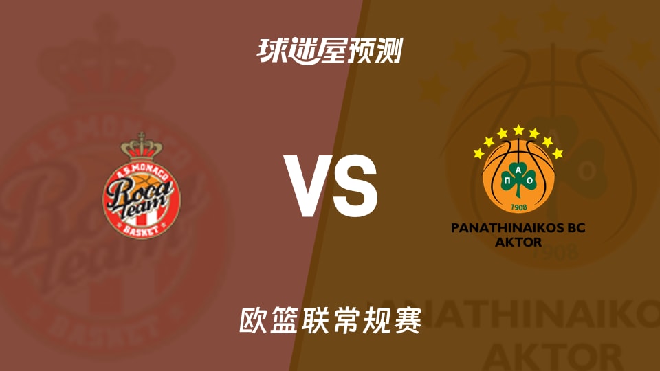 摩纳哥vs帕纳辛纳科斯预测分析