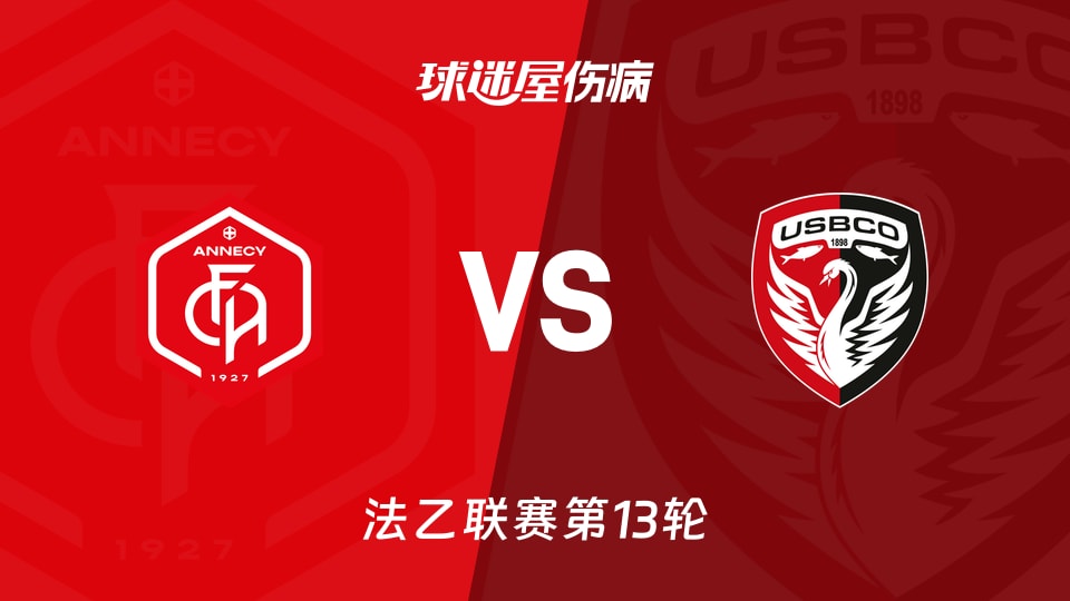 昂纳西vs布洛涅伤病