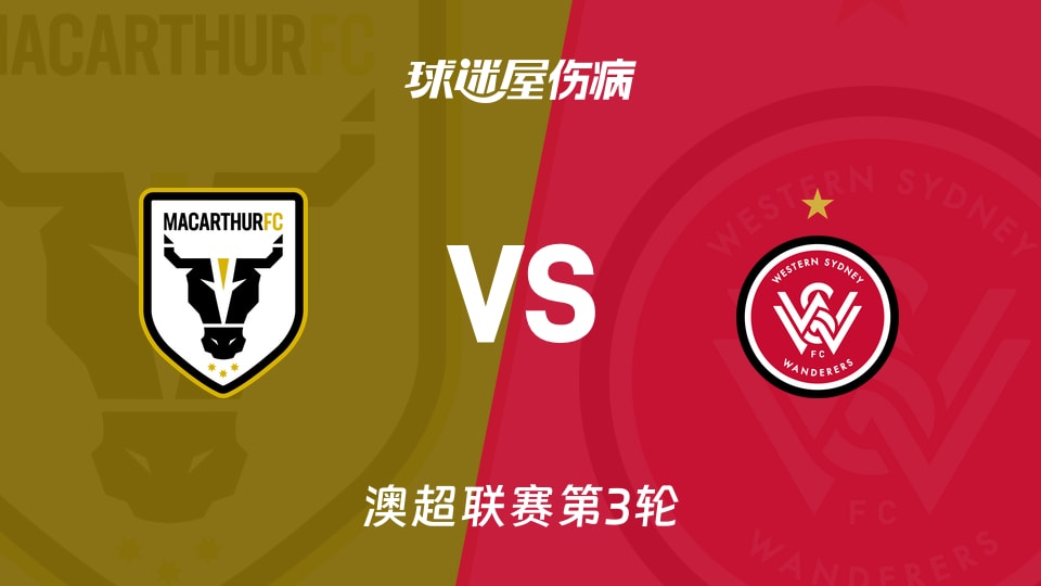 麦克阿瑟FCvs西悉尼流浪者伤病