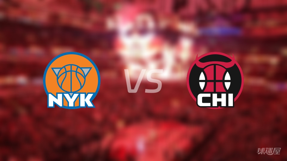 尼克斯vs公牛预测分析